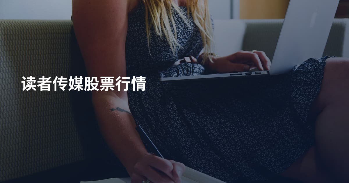 读者传媒股票行情