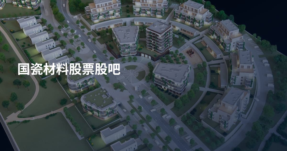 国瓷材料股票股吧