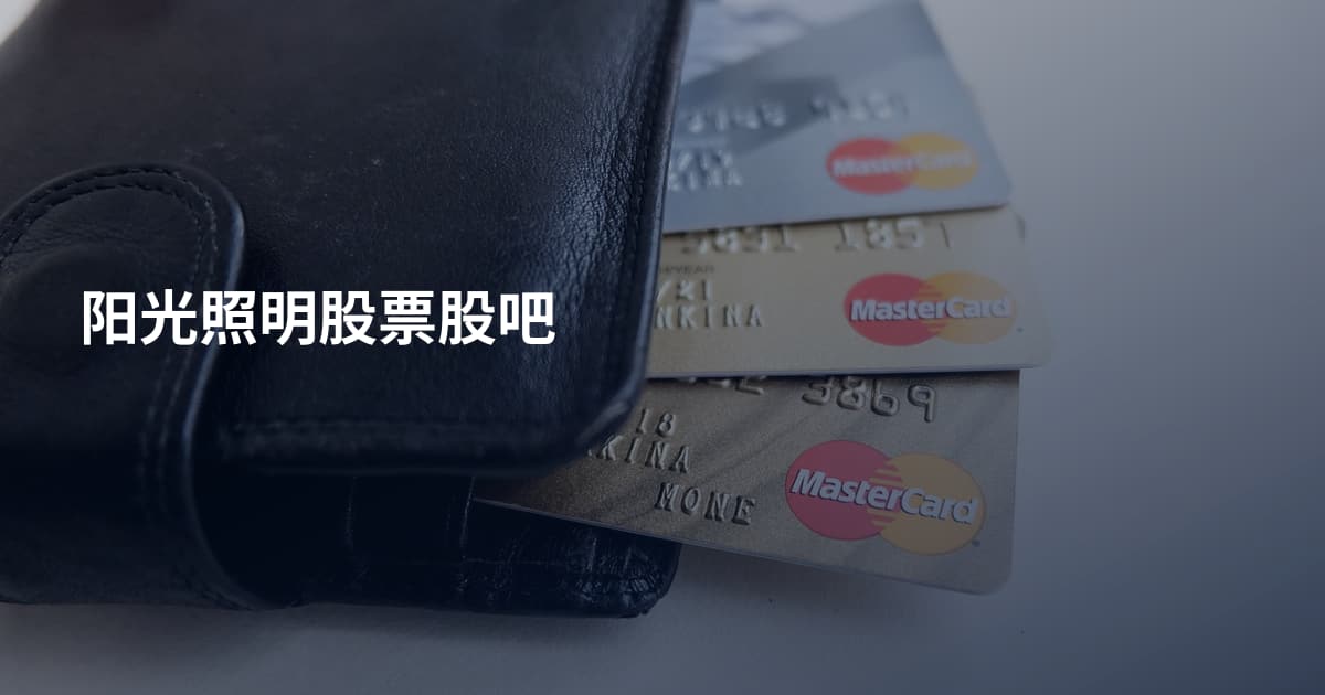 阳光照明股票股吧