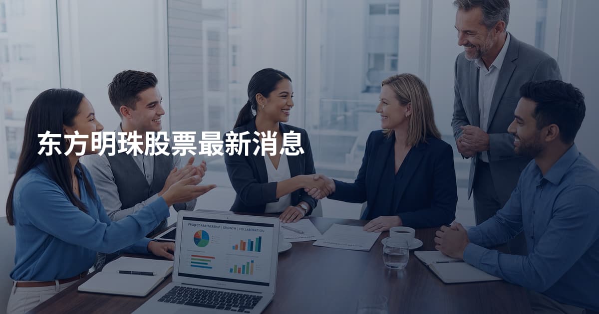 东方明珠股票最新消息