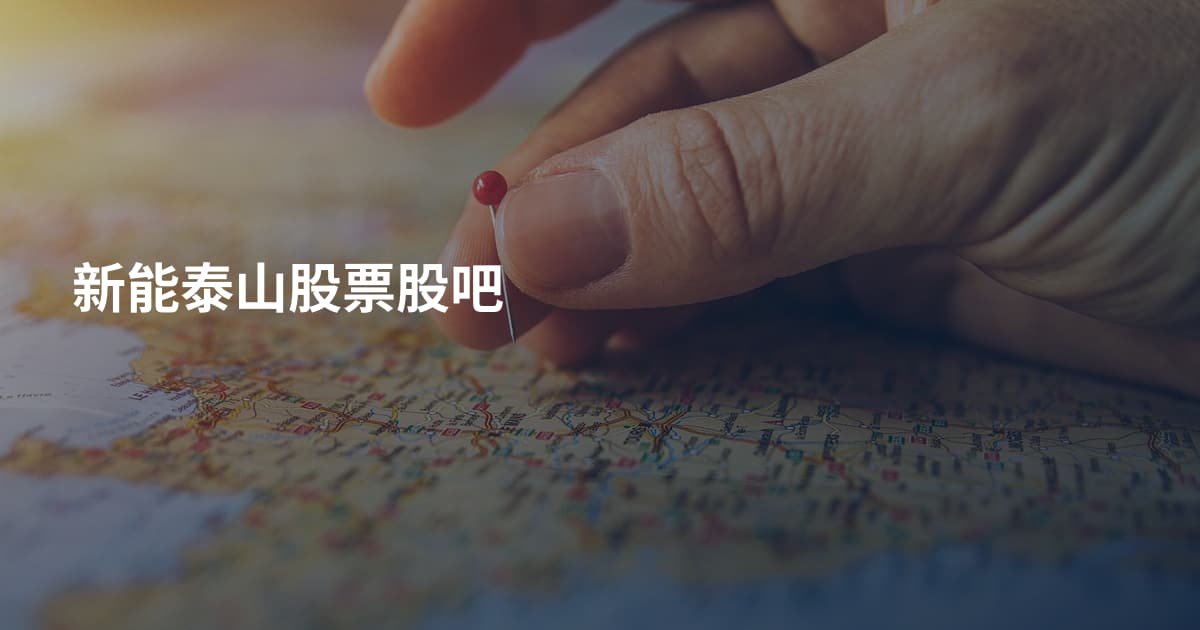 新能泰山股票股吧