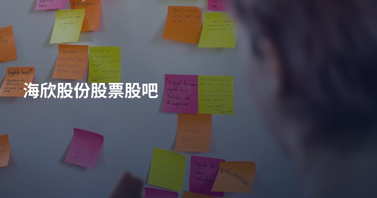 海欣股份股票股吧