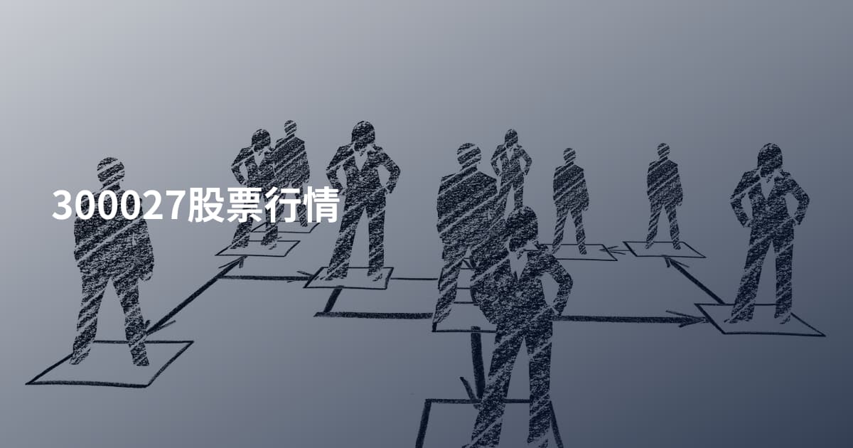 300027股票行情