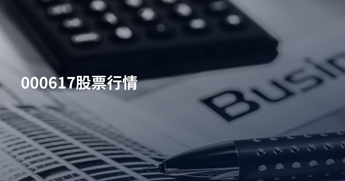 000617股票行情