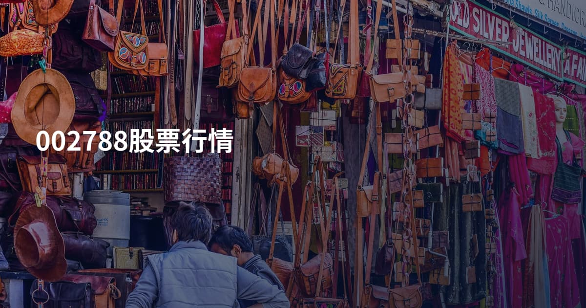 002788股票行情