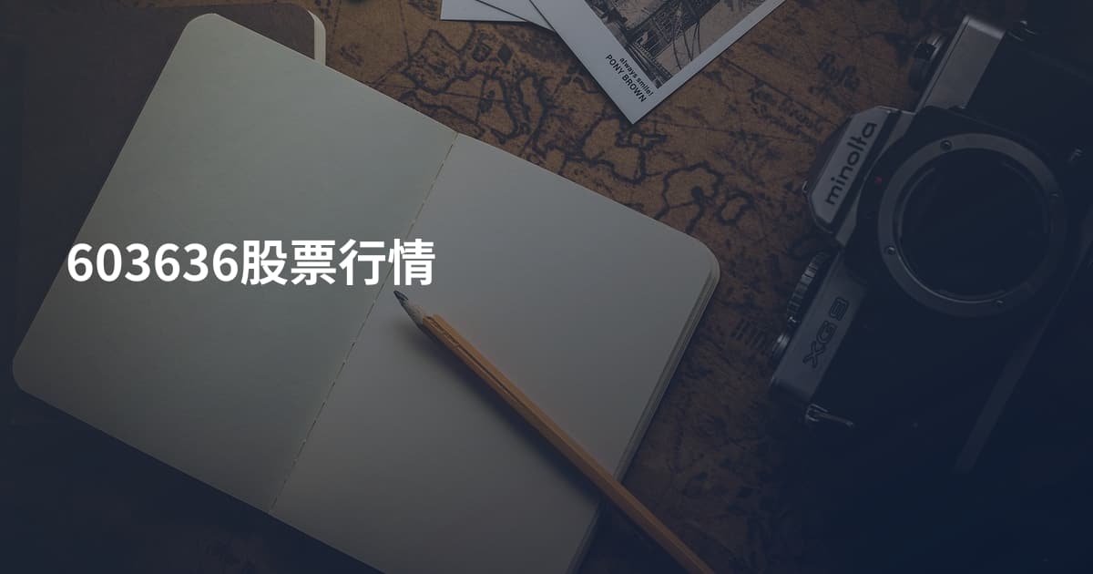 603636股票行情
