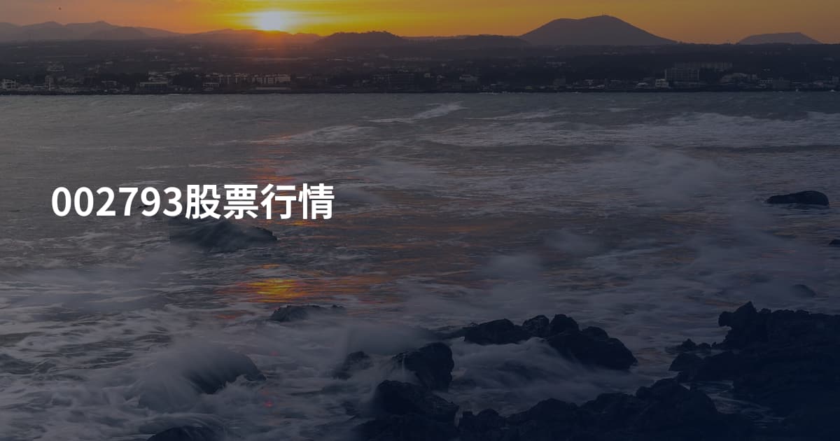 002793股票行情