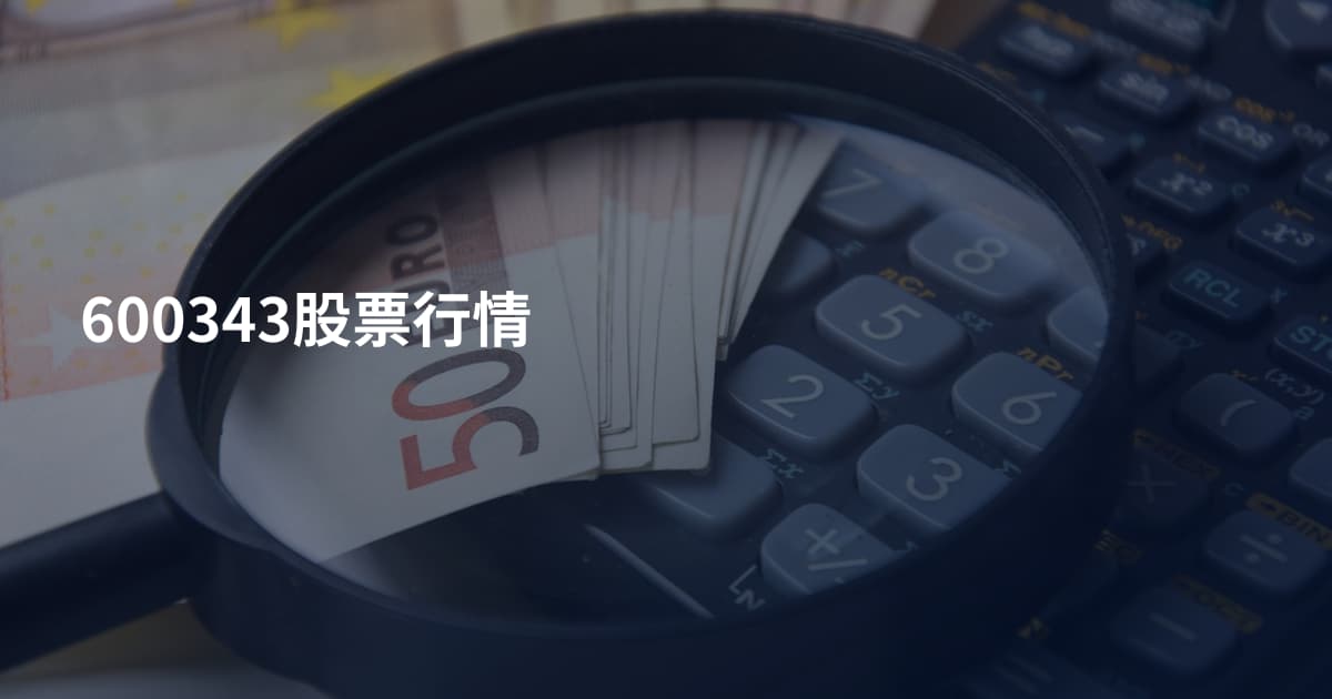 600343股票行情