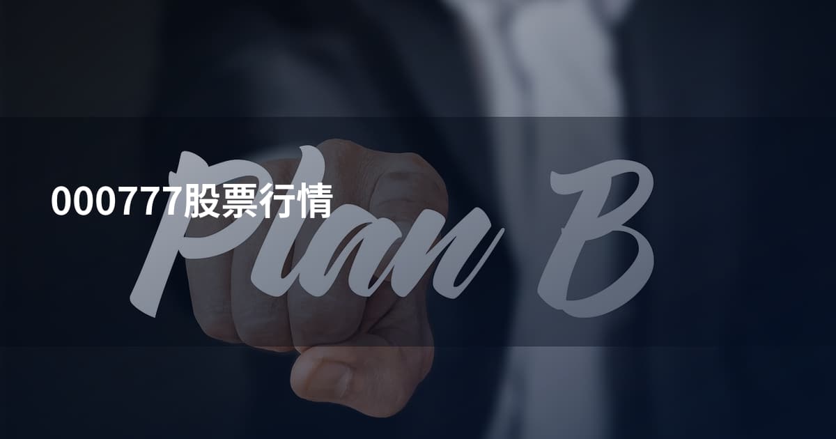 000777股票行情