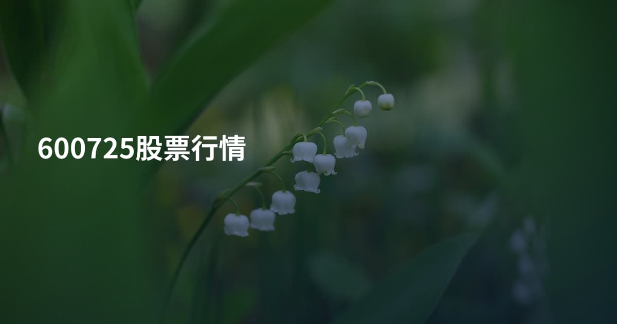 600725股票行情