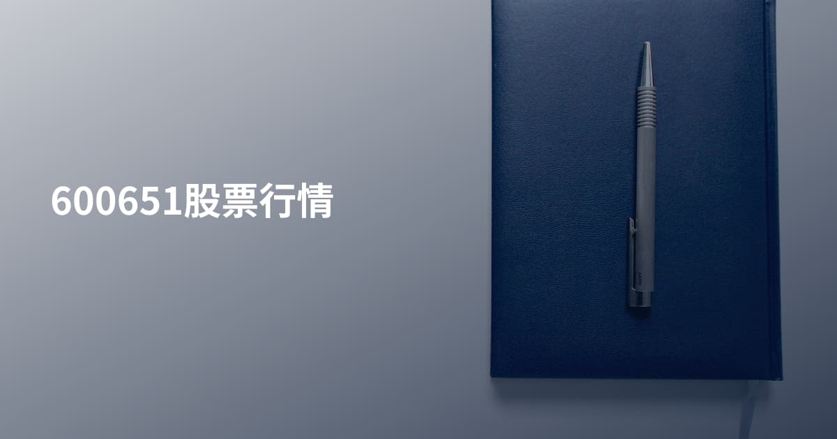 600651股票行情
