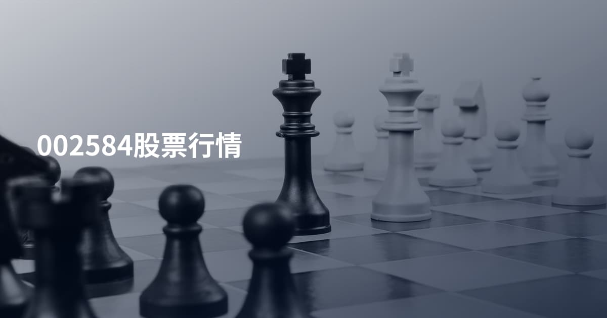 002584股票行情