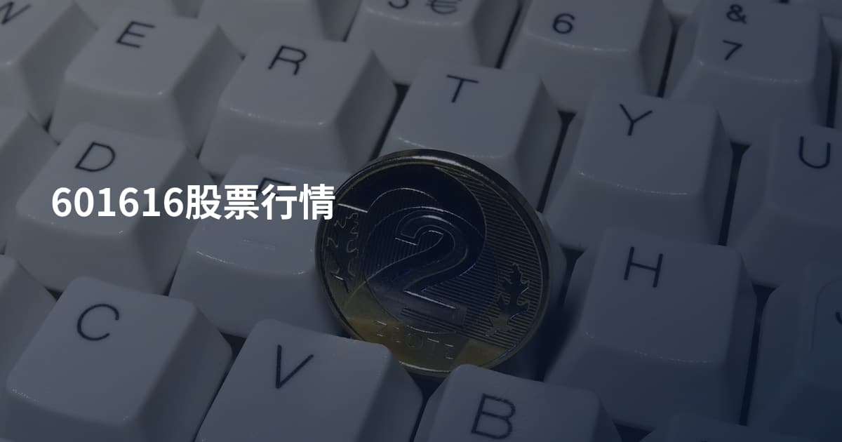 601616股票行情