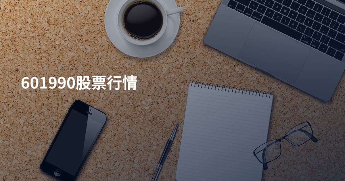 601990股票行情