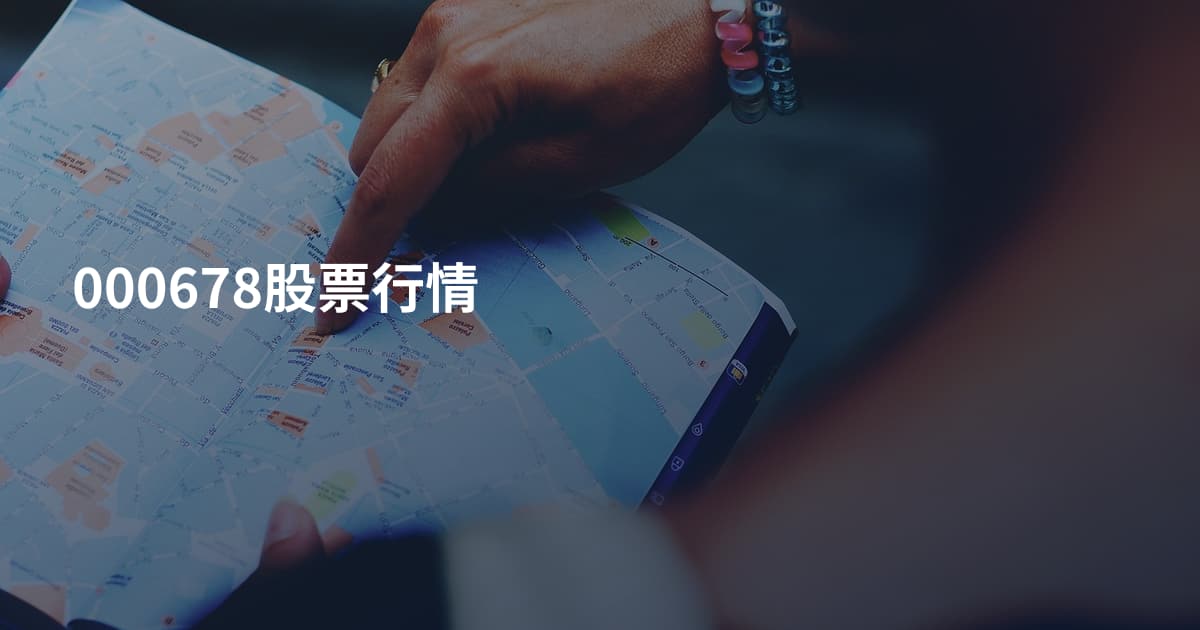 000678股票行情