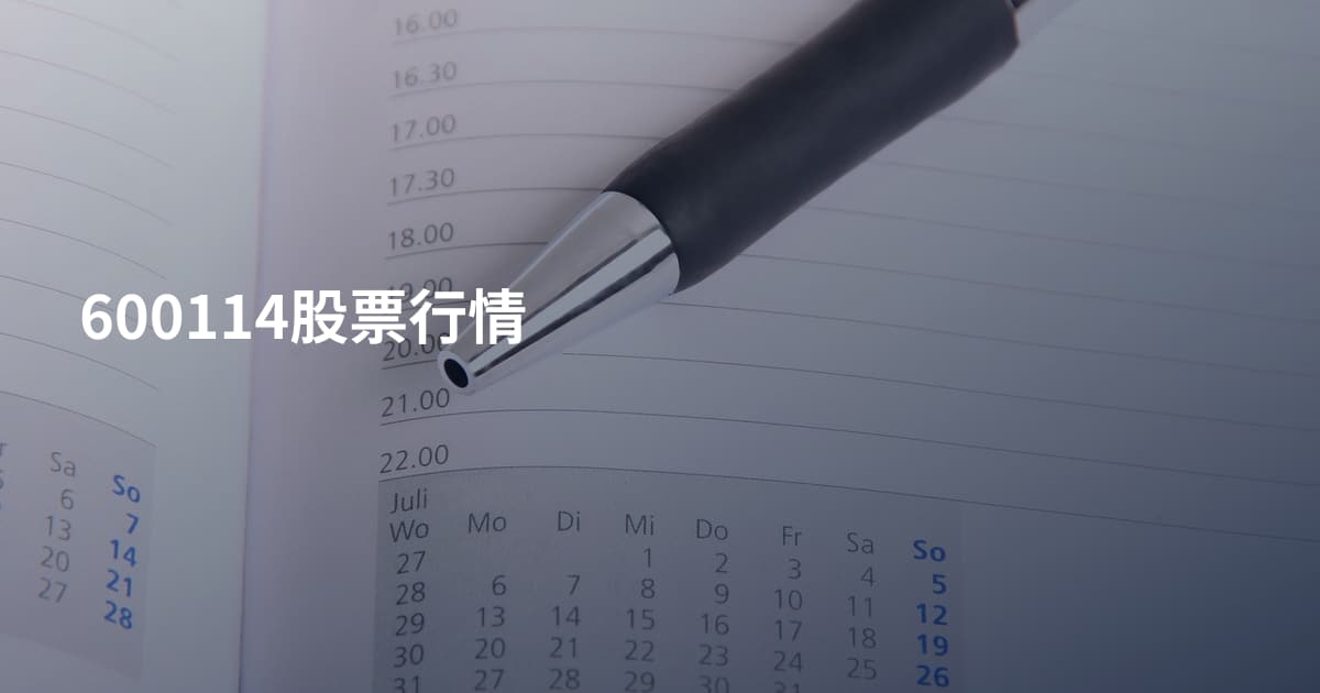 600114股票行情