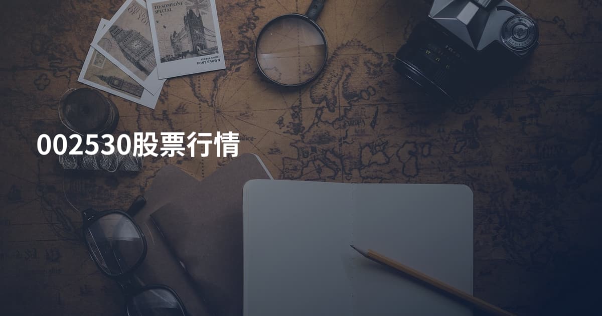 002530股票行情