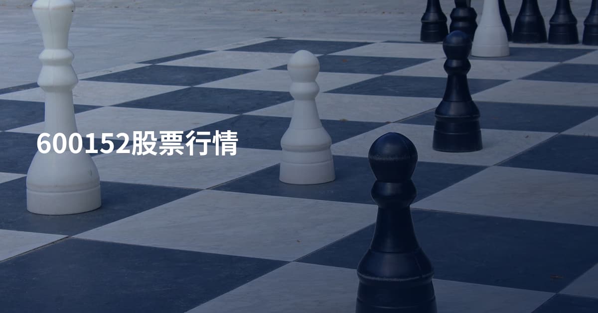 600152股票行情