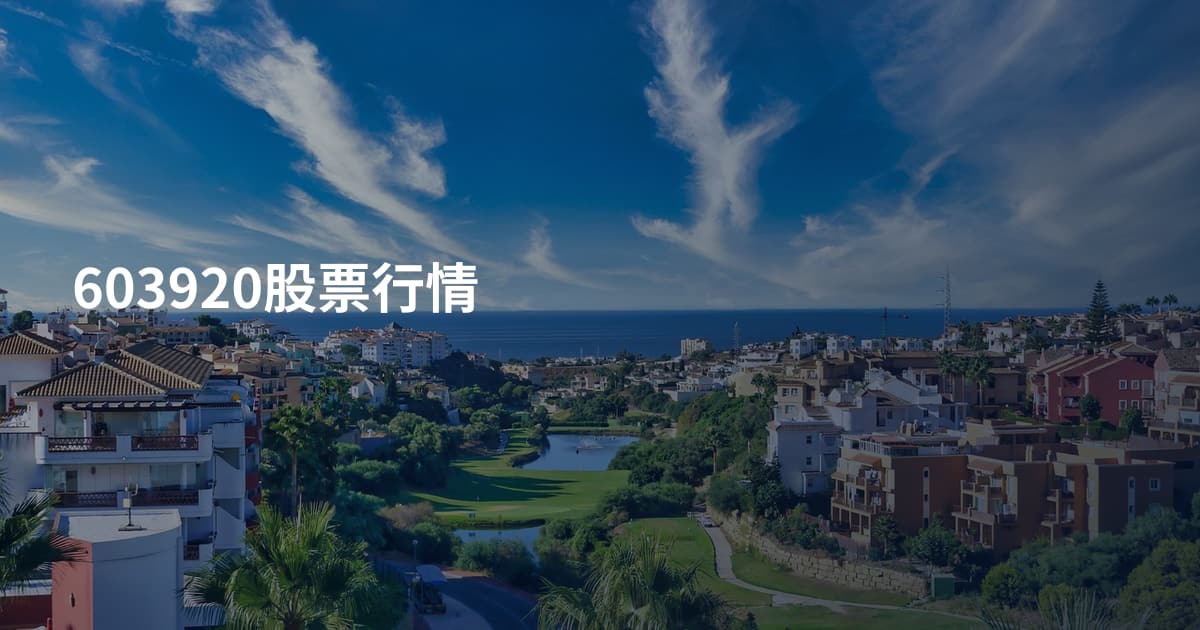603920股票行情