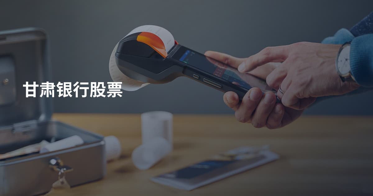 甘肃银行股票