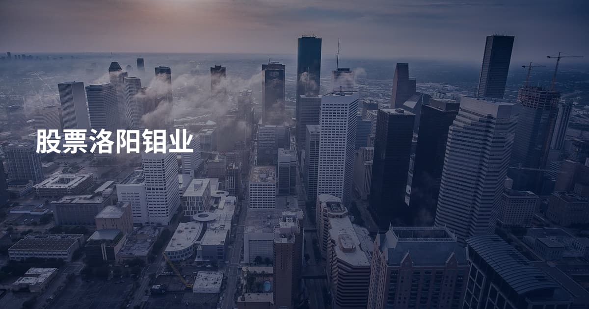 股票洛阳钼业