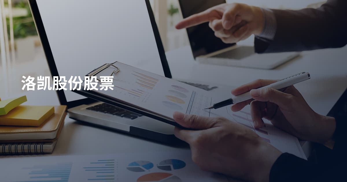 洛凯股份股票