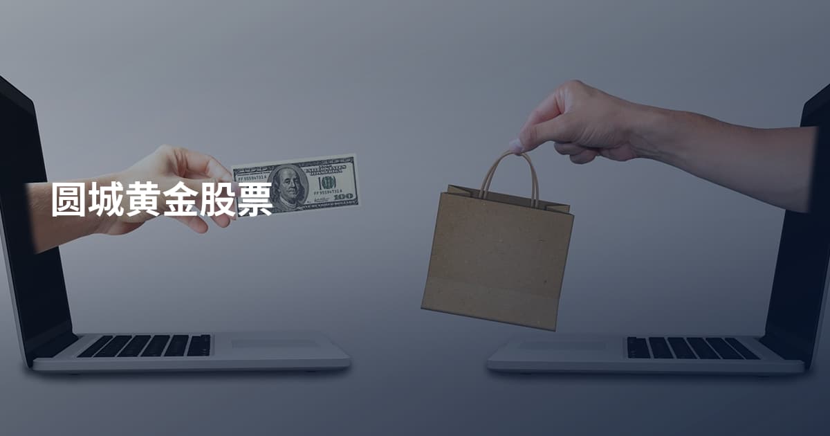 圆城黄金股票