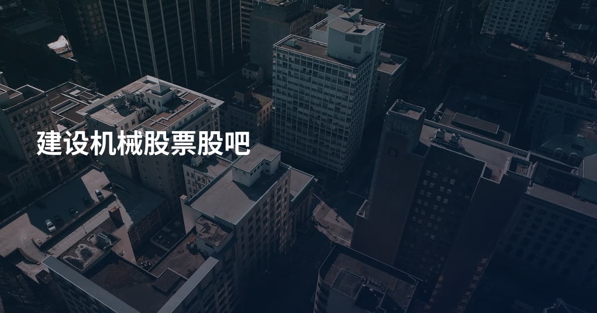 建设机械股票股吧
