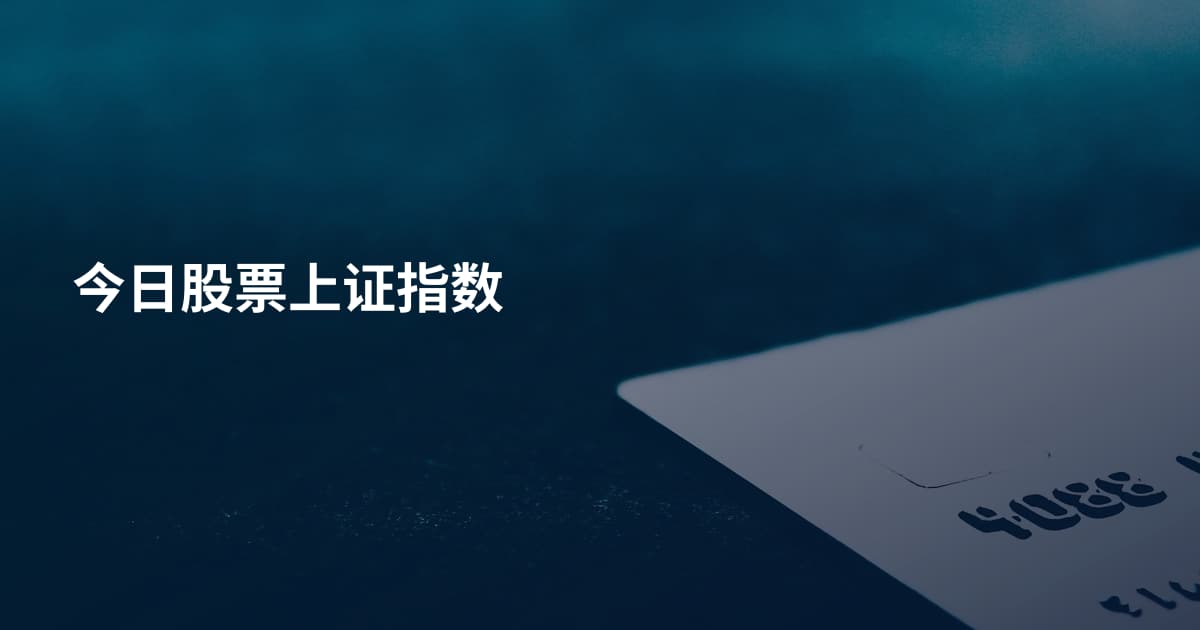 今日股票上证指数