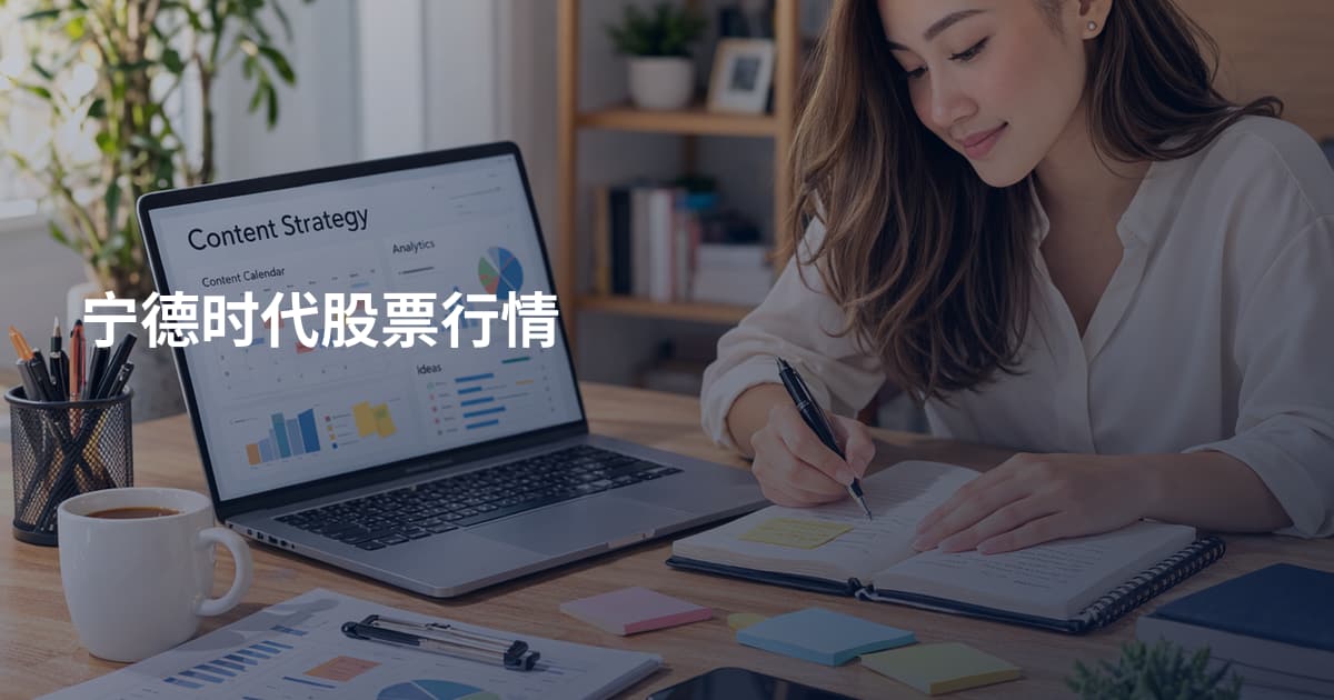 宁德时代股票行情