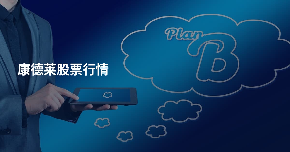 康德莱股票行情
