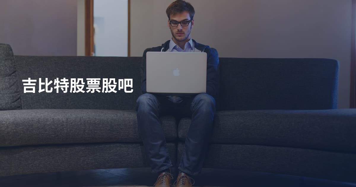 吉比特股票股吧