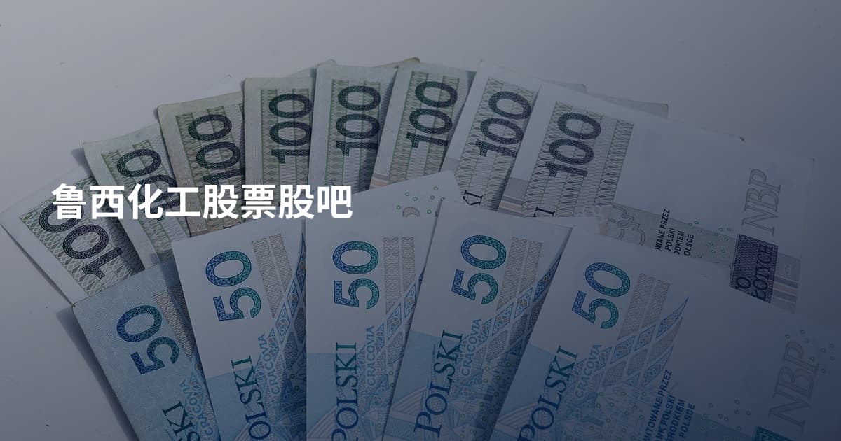 鲁西化工股票股吧