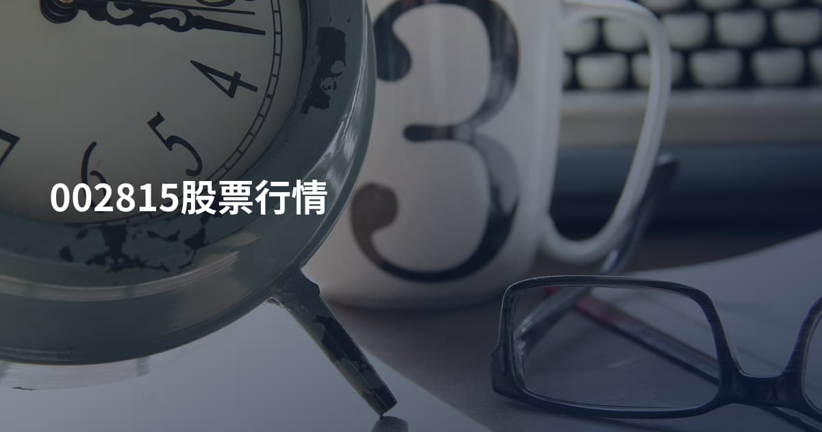 002815股票行情