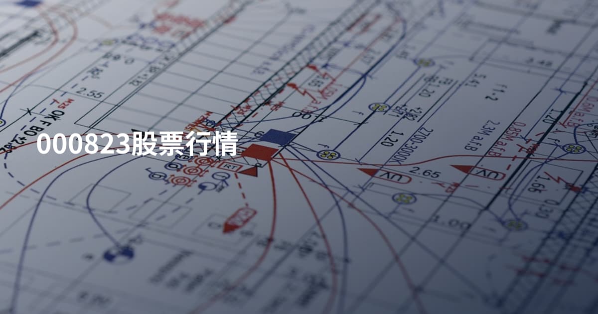 000823股票行情