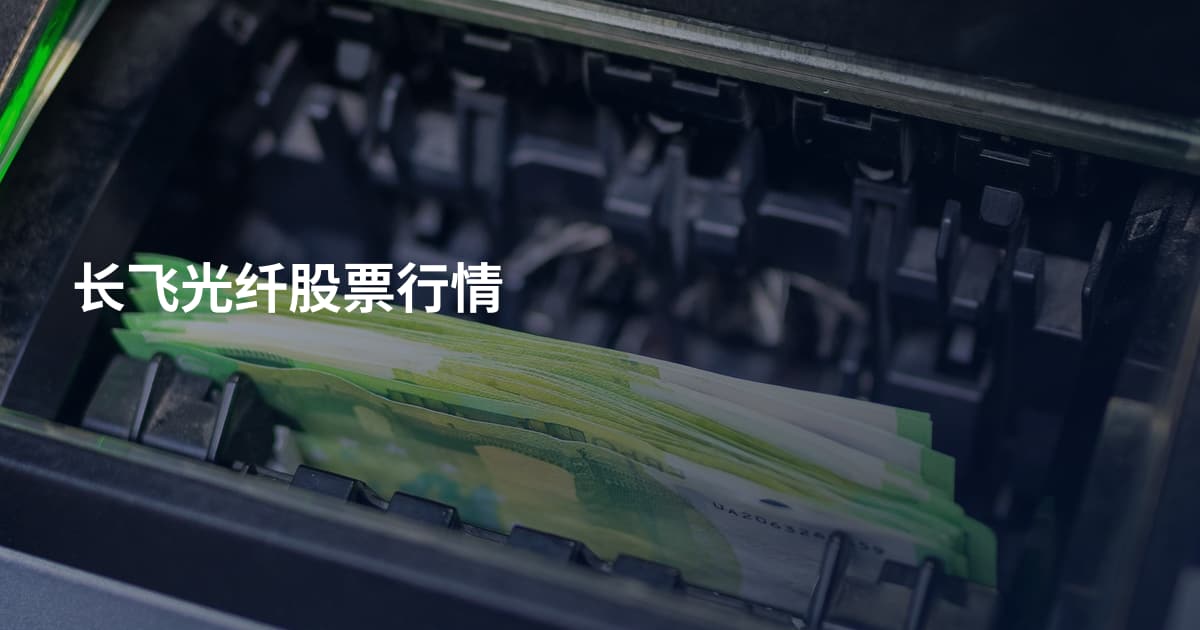 长飞光纤股票行情