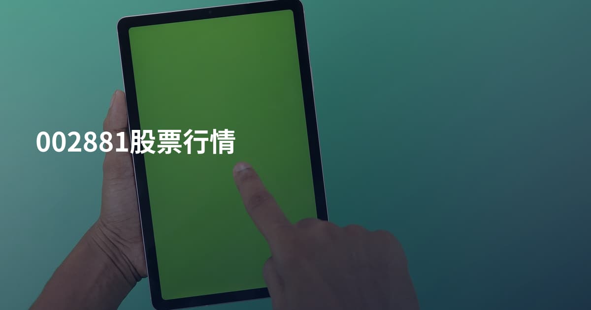 002881股票行情