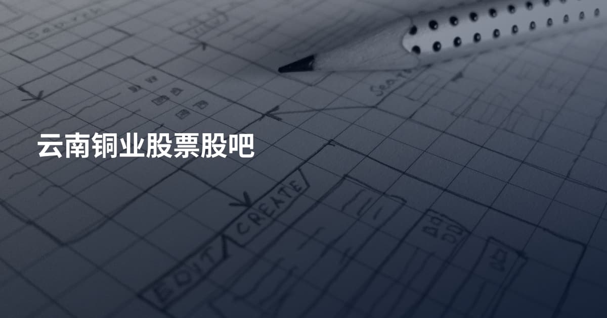云南铜业股票股吧