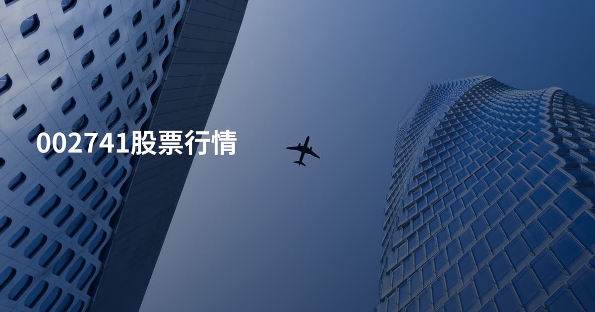 002741股票行情