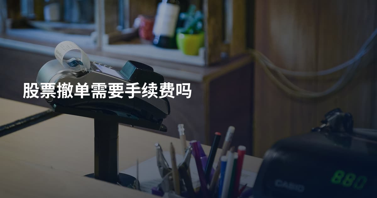 股票撤单需要手续费吗