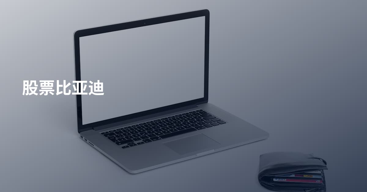 股票比亚迪