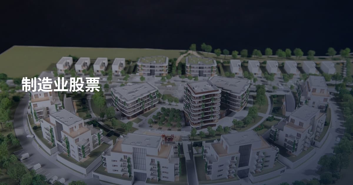 制造业股票