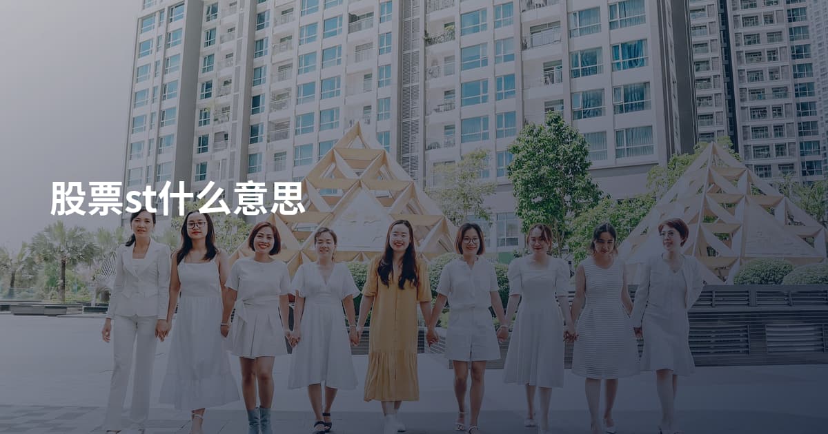股票st什么意思