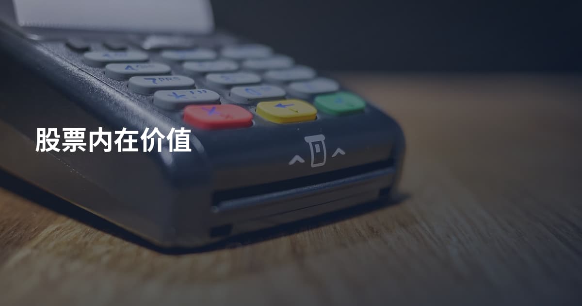 股票内在价值