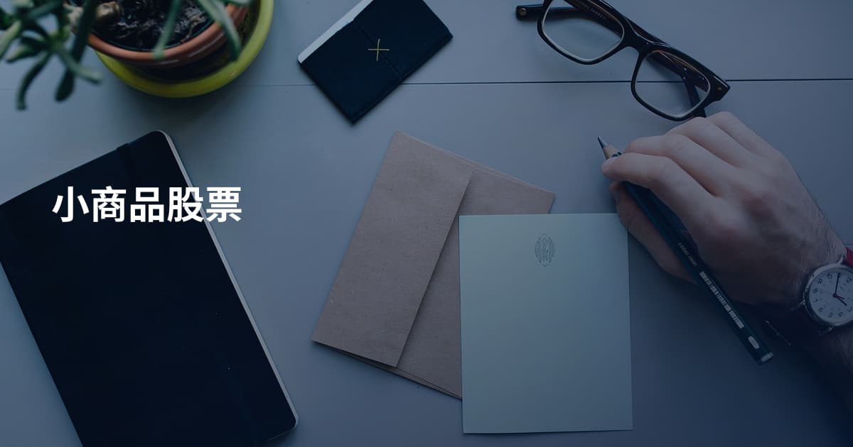 小商品股票