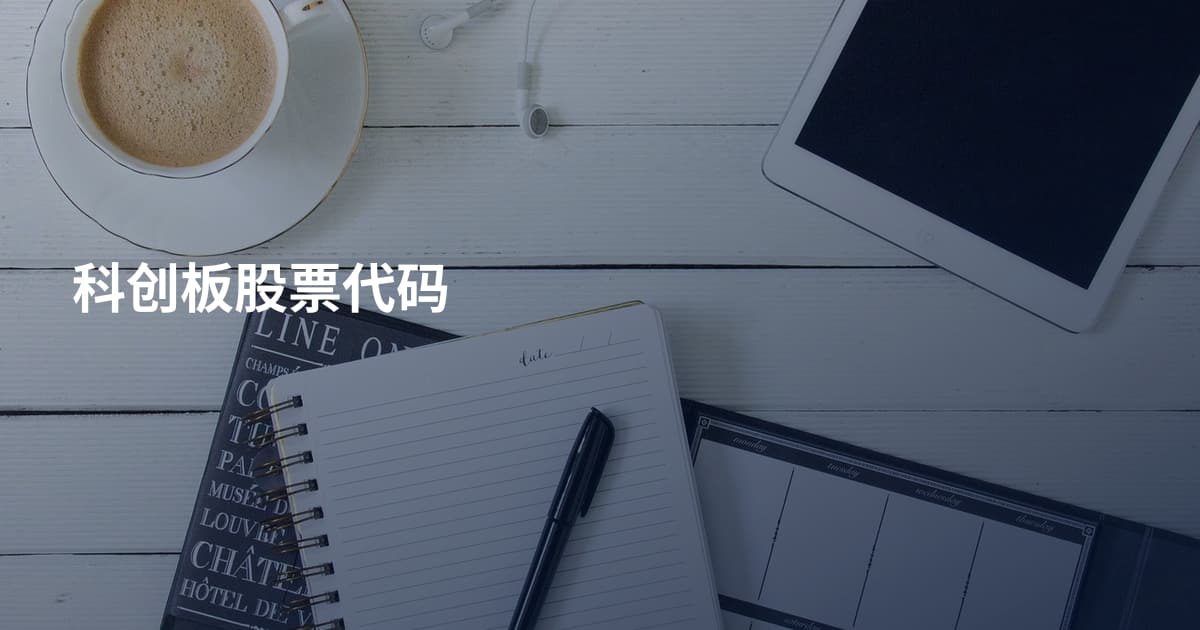 科创板股票代码