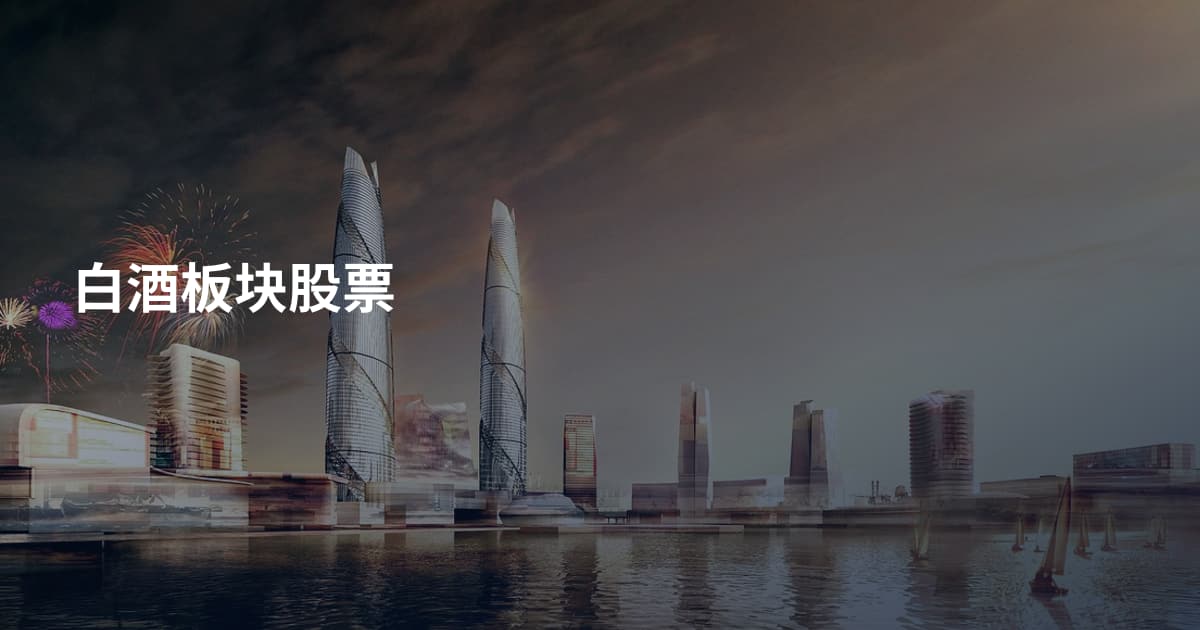 白酒板块股票