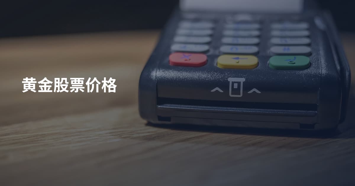 黄金股票价格