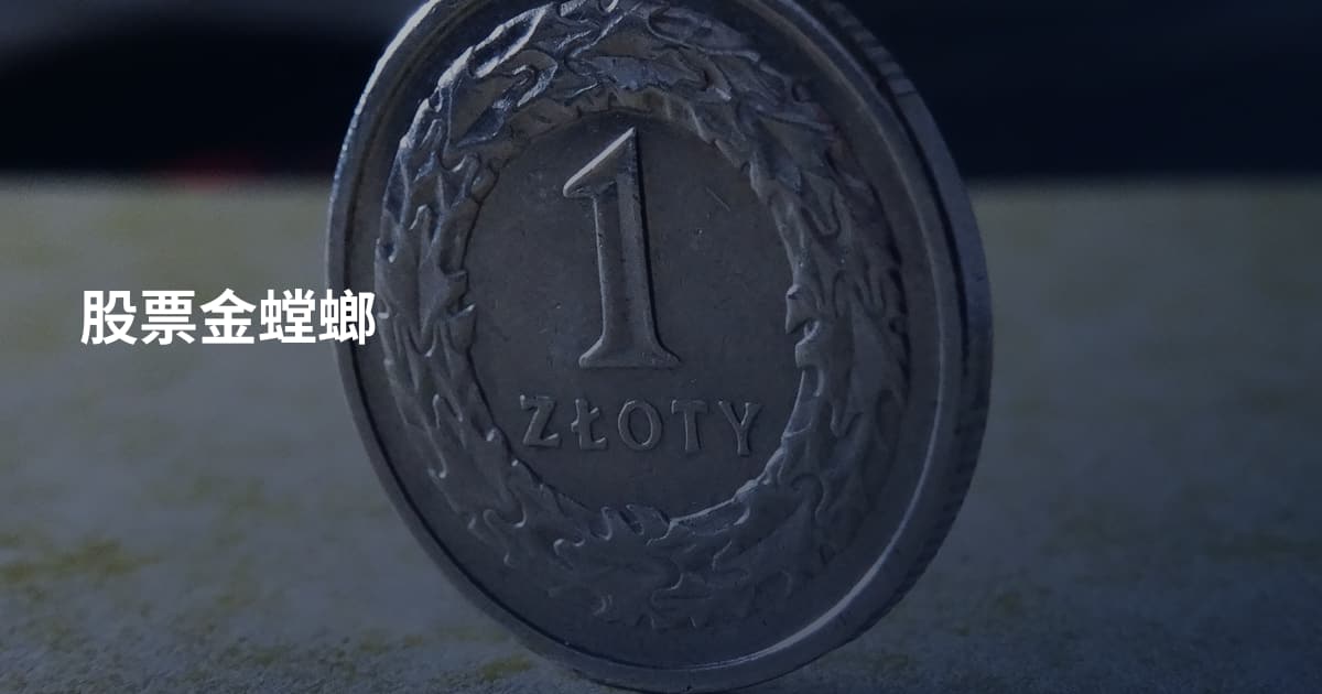 股票金螳螂