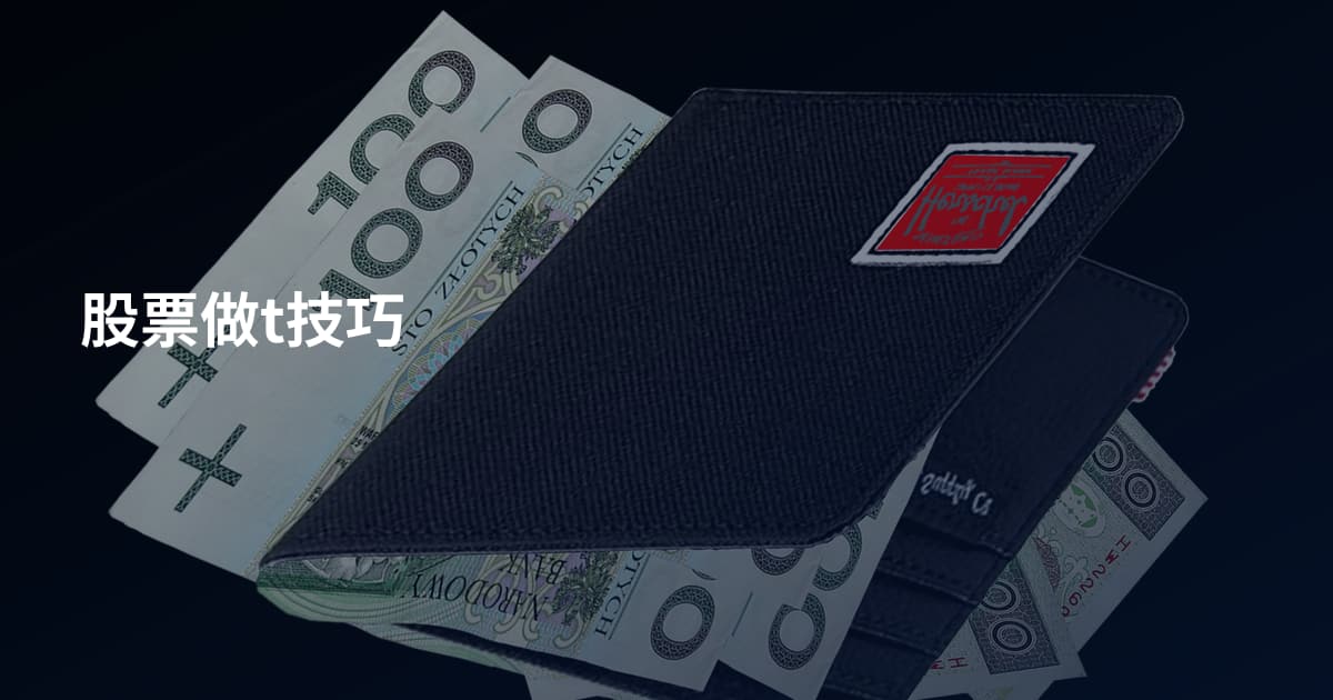 股票做t技巧
